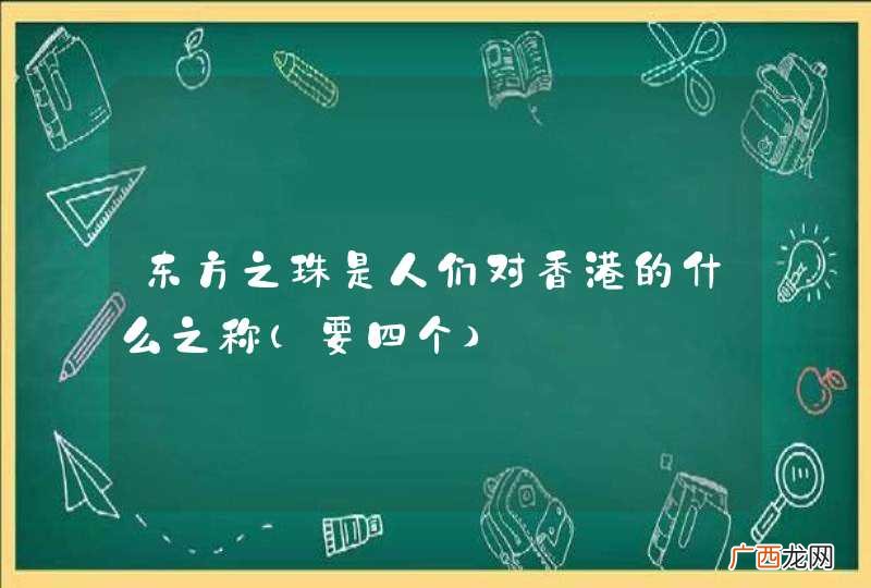 要四个 东方之珠是人们对香港的什么之称