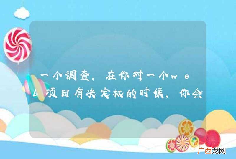 一个调查，在你对一个web项目有决定权的时候，你会放弃支持兼容IE6吗？热