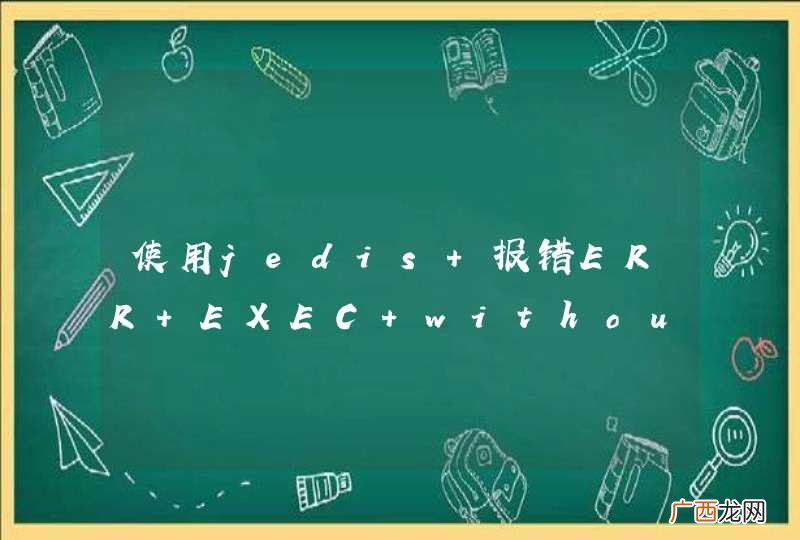 使用jedis 报错ERR EXEC without MULTI