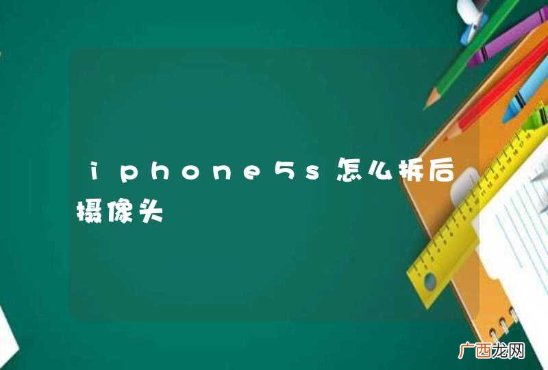iphone5s怎么拆后摄像头