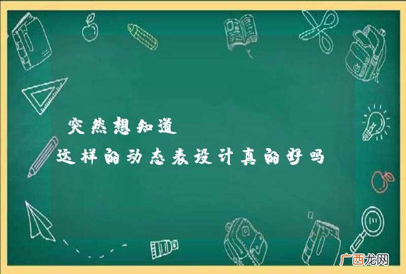 突然想知道oschina这样的动态表设计真的好吗？
