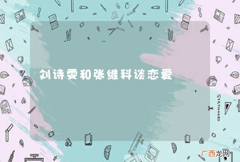 刘诗雯和张继科谈恋爱