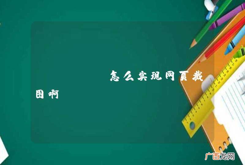 java 怎么实现网页截图啊？