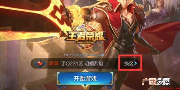 如何查看王者荣耀玩过哪些大区