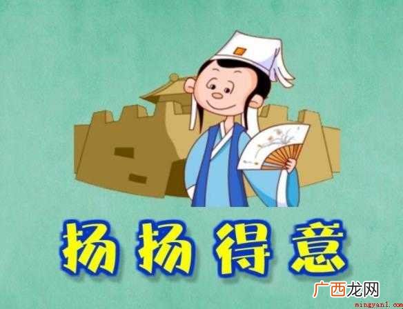 扬扬得意是什么意思 汉语成语 扬扬得意是什么意思