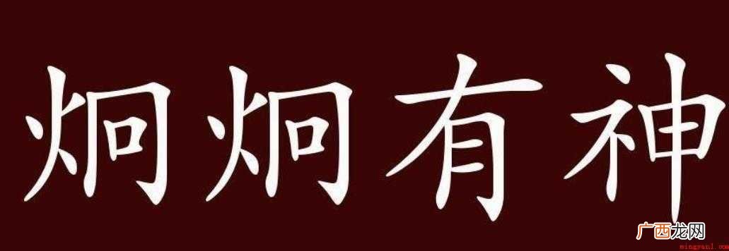 目光炯炯是什么意思