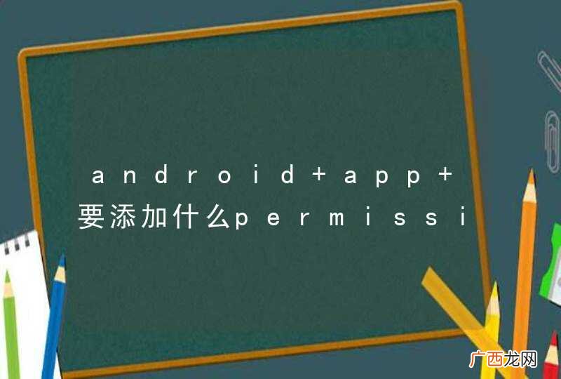 android app 要添加什么permission才会识别为浏览器。