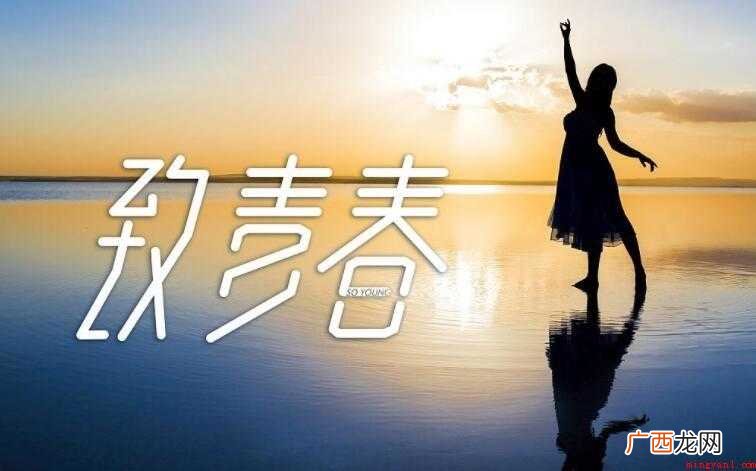 《致青春》的歌词是什么