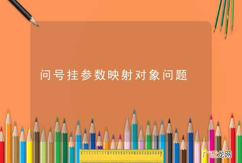 问号挂参数映射对象问题