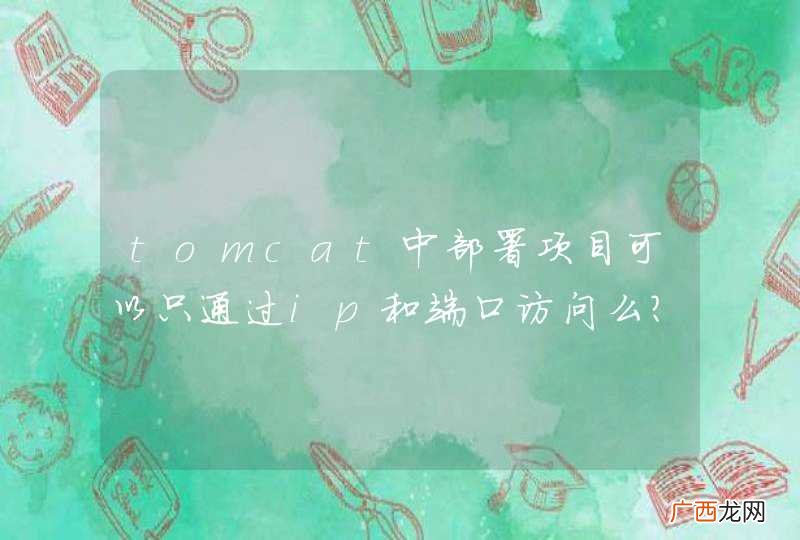 tomcat中部署项目可以只通过ip和端口访问么？