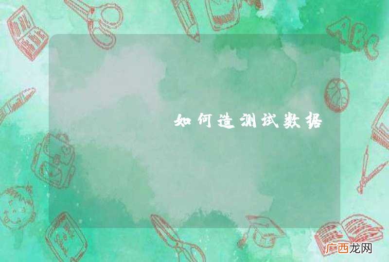 mysql如何造测试数据？