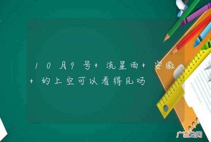 10月9号 流星雨 安徽 的上空可以看得见吗