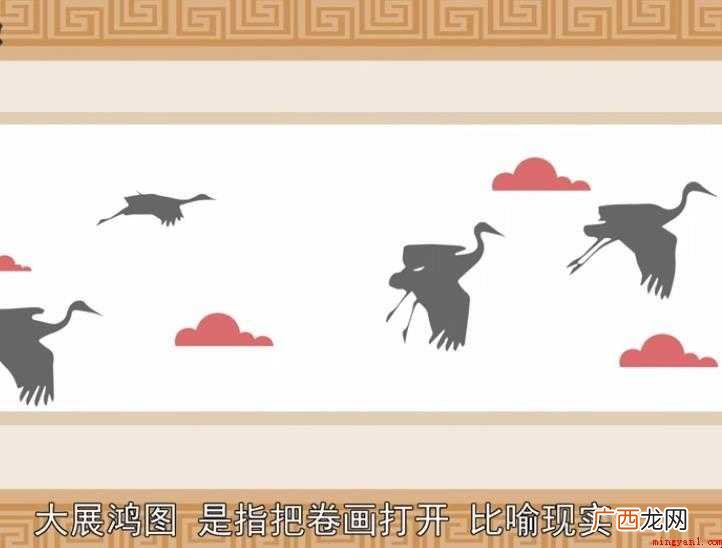 大展鸿图的意思是什么