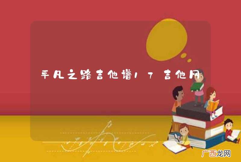 平凡之路吉他谱17吉他网