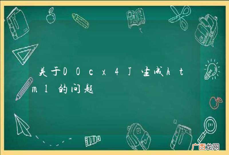 关于DOcx4J生成html的问题