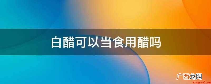 食用醋和白醋的区别_健康频道 白醋可以当食用醋吗