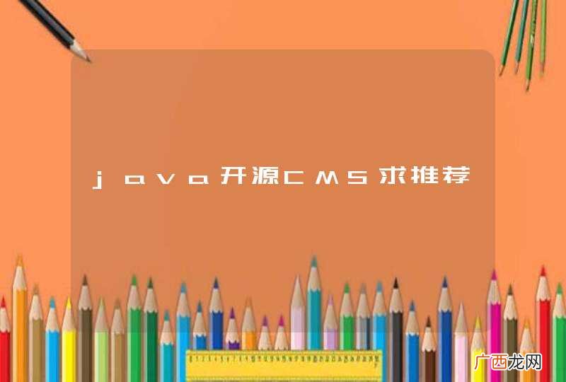 java开源CMS求推荐
