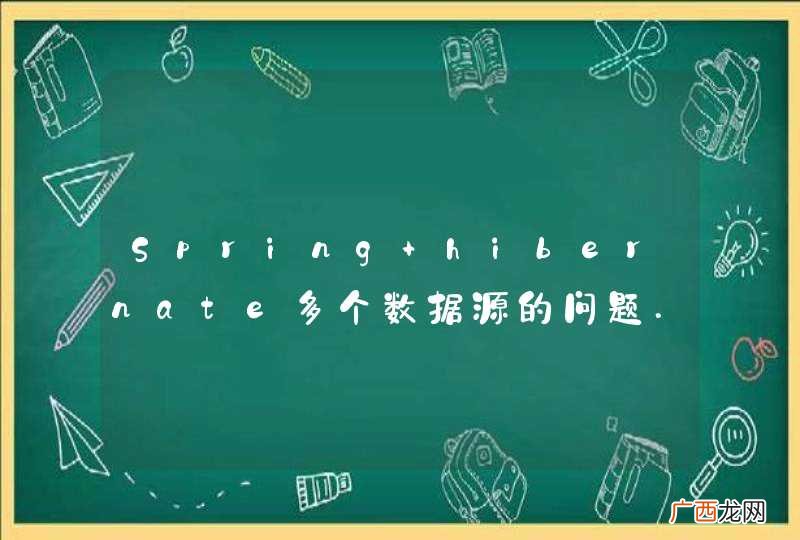 Spring+hibernate多个数据源的问题.