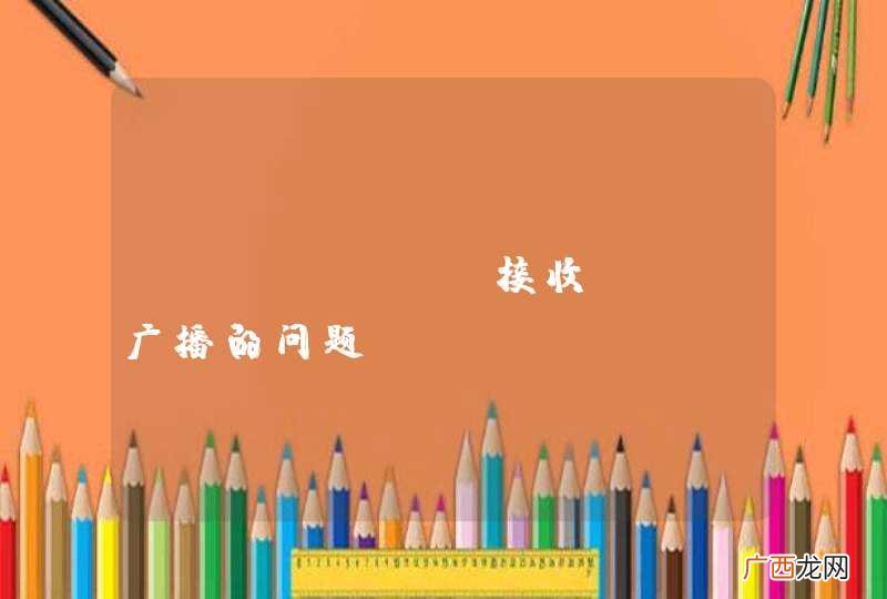 android接收udp广播的问题