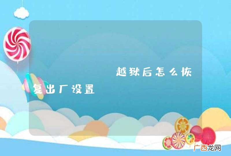 iPhone越狱后怎么恢复出厂设置