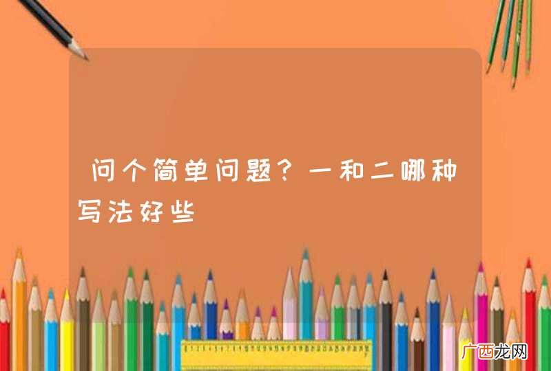 问个简单问题？一和二哪种写法好些