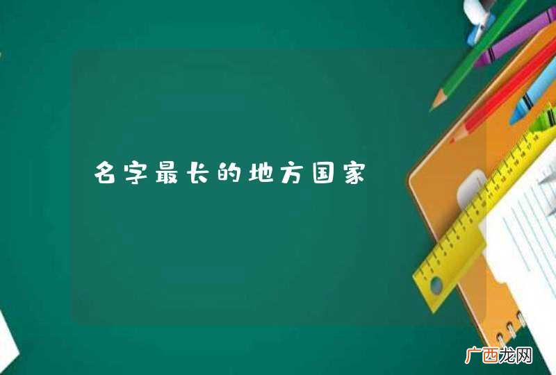 名字最长的地方国家