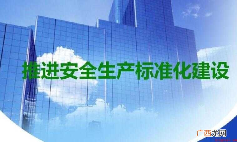 什么是安全生产标准化