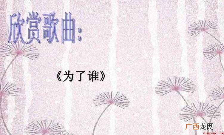 《为了谁》的歌词是什么