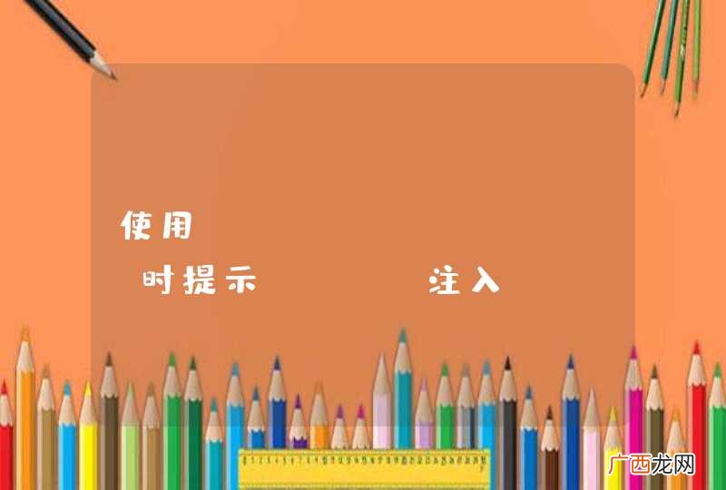 使用postgresql 时提示 sql注入