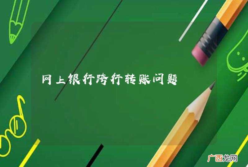 网上银行跨行转账问题