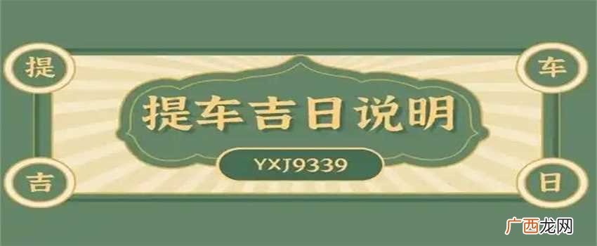 天气，交通状况，提车时间 新提新车最吉利的日子