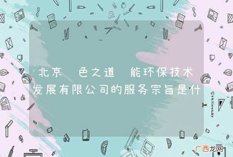 北京绿色之道节能环保技术发展有限公司的服务宗旨是什么？