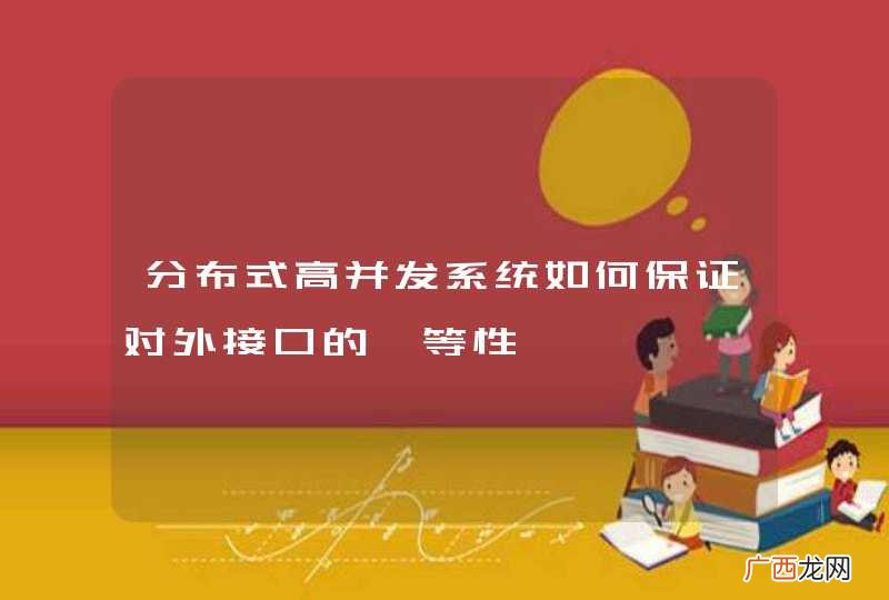 分布式高并发系统如何保证对外接口的幂等性