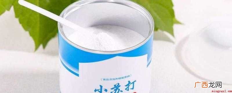 小苏打和碳酸氢钠的区别 小苏打能去油污吗