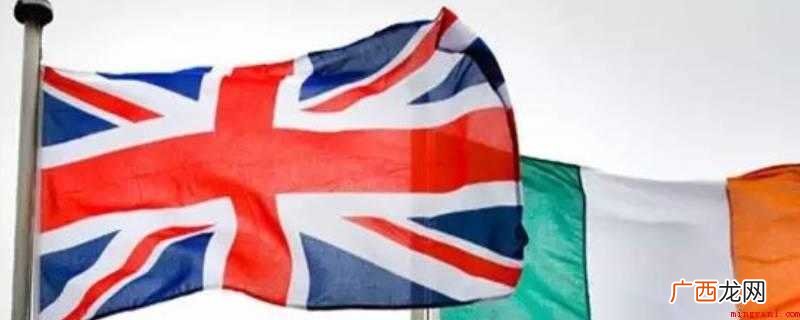 英国和爱尔兰有什么区别? 爱尔兰是英国的嘛