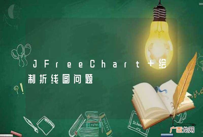 JFreeChart 绘制折线图问题