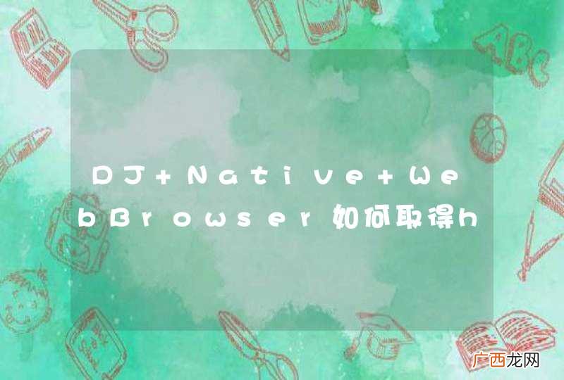 DJ Native WebBrowser如何取得http header信息