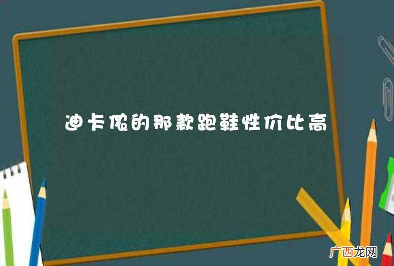 迪卡侬的那款跑鞋性价比高