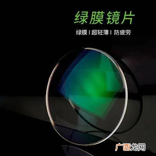 绿膜镜片有哪些功能性,绿膜眼镜的优缺点？