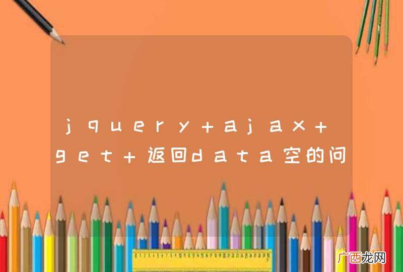 jquery ajax get 返回data空的问题