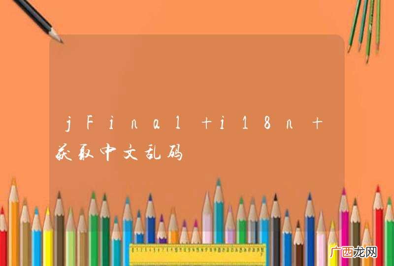 jFinal i18n 获取中文乱码