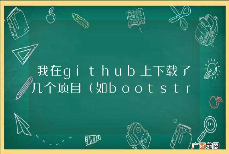 如bootstrap、select2 我在github上下载了几个项目，但是本地打开docs里面的index.html等页面都不能正常渲染
