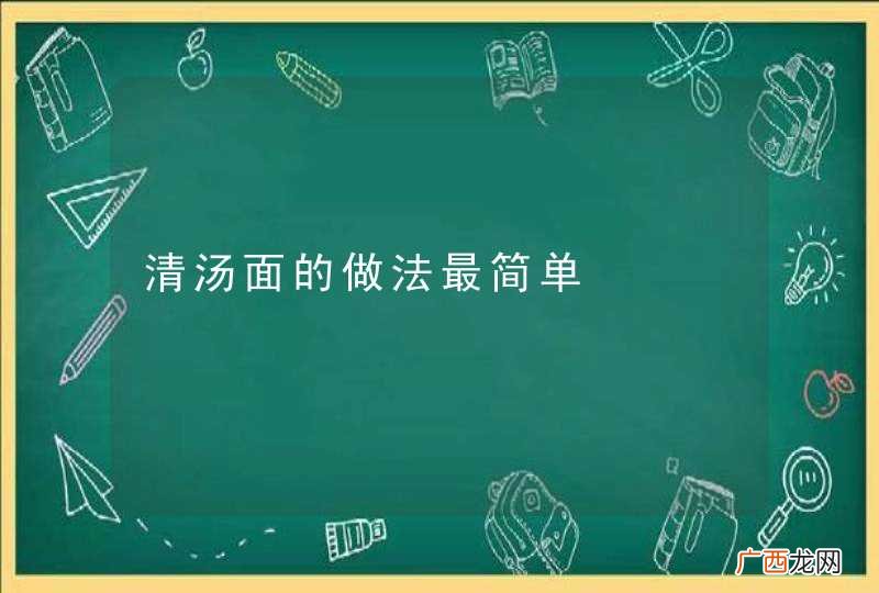 清汤面的做法最简单