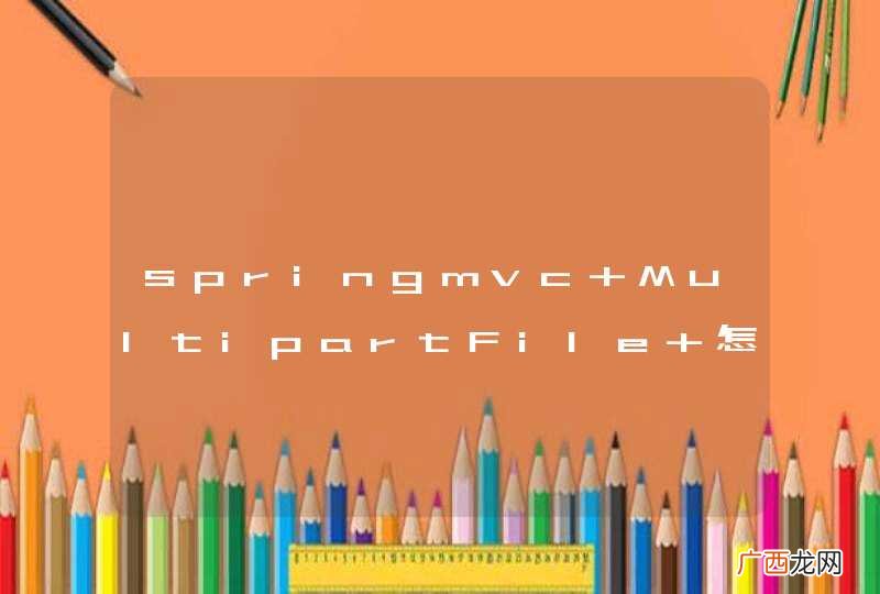 springmvc MultipartFile 怎么转换为file
