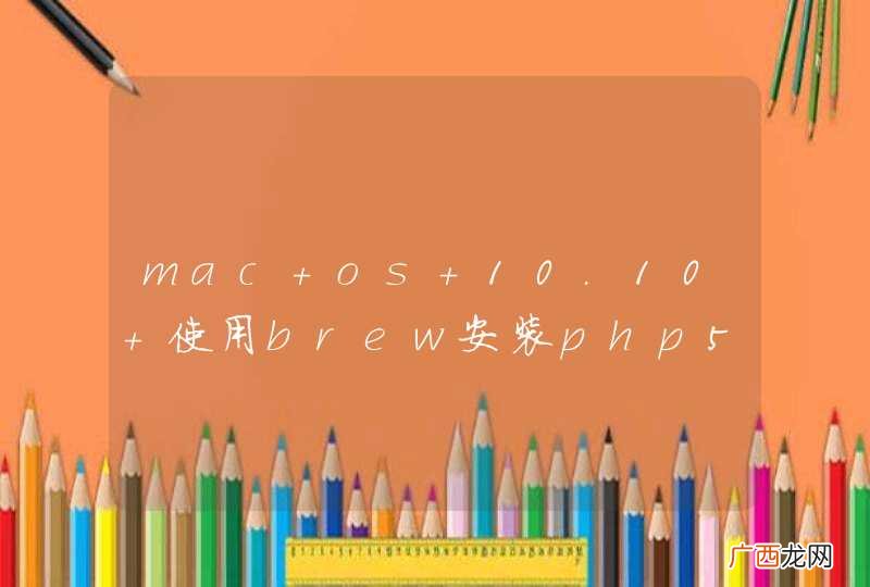 mac os 10.10 使用brew安装php5.5 Error: You must `brew link libpng jpeg autoconf&amp;#039; before php55 can be installed