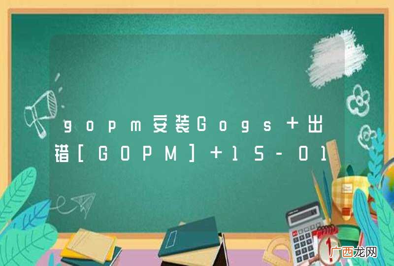 gopm安装Gogs 出错[GOPM] 15-01-24 06:05:43 [FATAL] package not installed: gopkg.inini.v1 @ commit:28ad8c408b