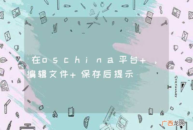 在oschina平台 ，编辑文件 保存后提示