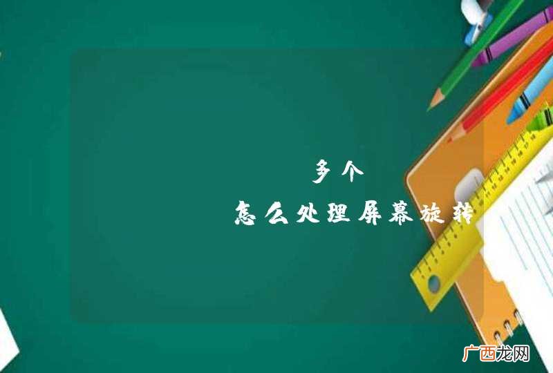 android多个fragment怎么处理屏幕旋转？