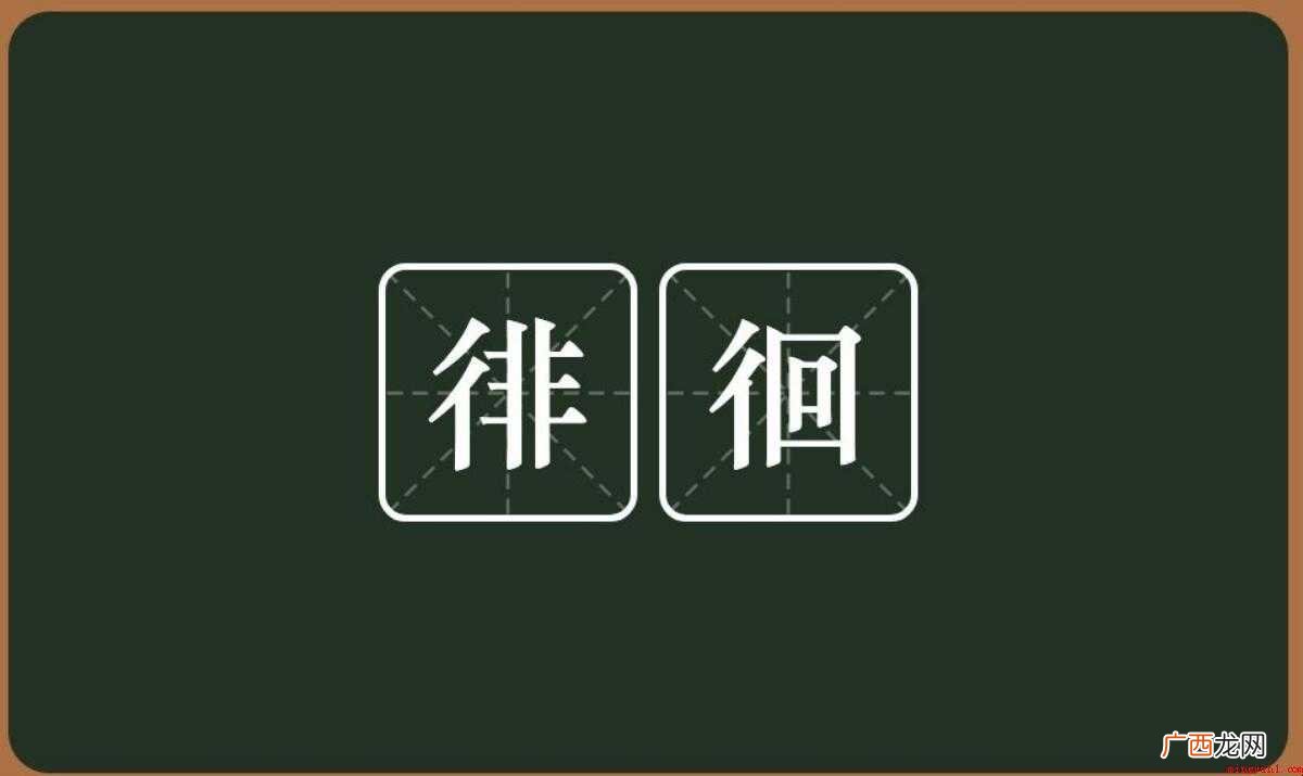 走得最慢的人,只要他不迷失方向,也比漫无目原地徘徊的人走得快