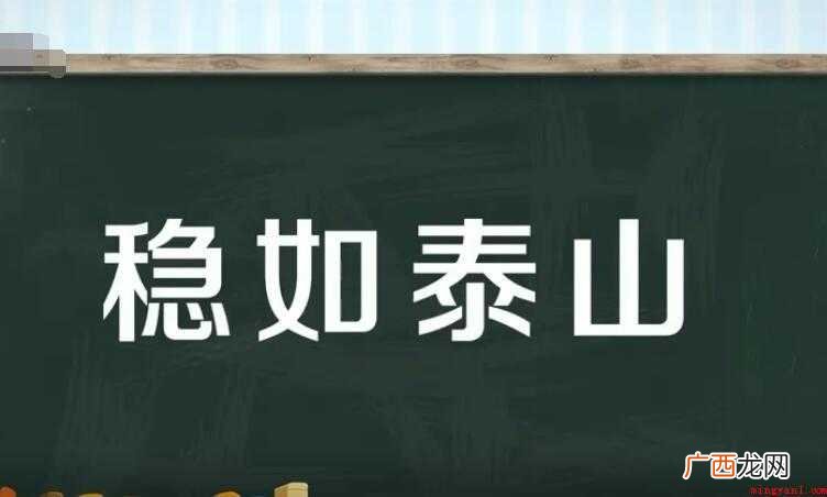 稳如泰山,汉语成语,拼音是wn r ti shn 稳如泰山是什么意思